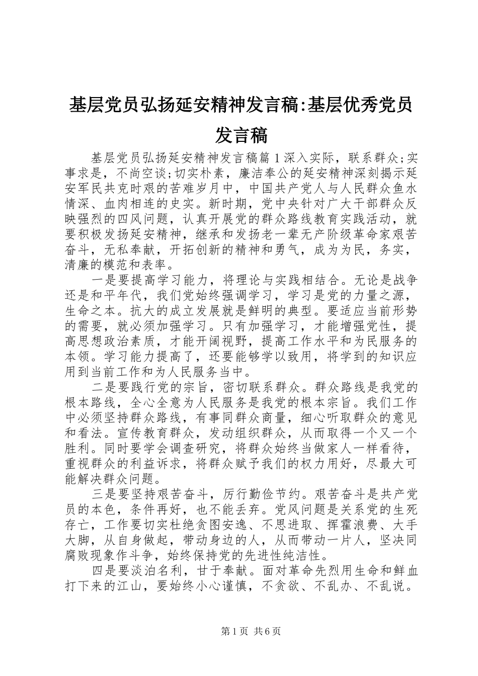 基层党员弘扬延安精神发言稿-基层优秀党员发言稿_第1页