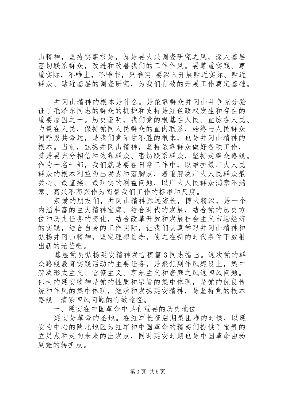 基层党员弘扬延安精神发言稿-基层优秀党员发言稿_第3页