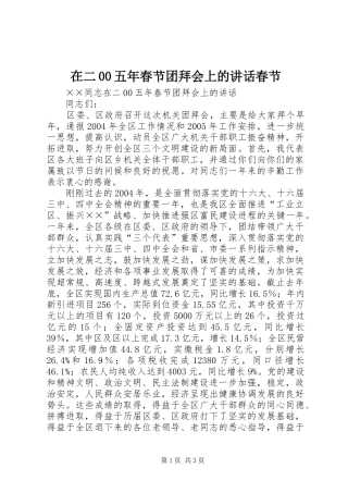 在二00五年春节团拜会上的讲话春节