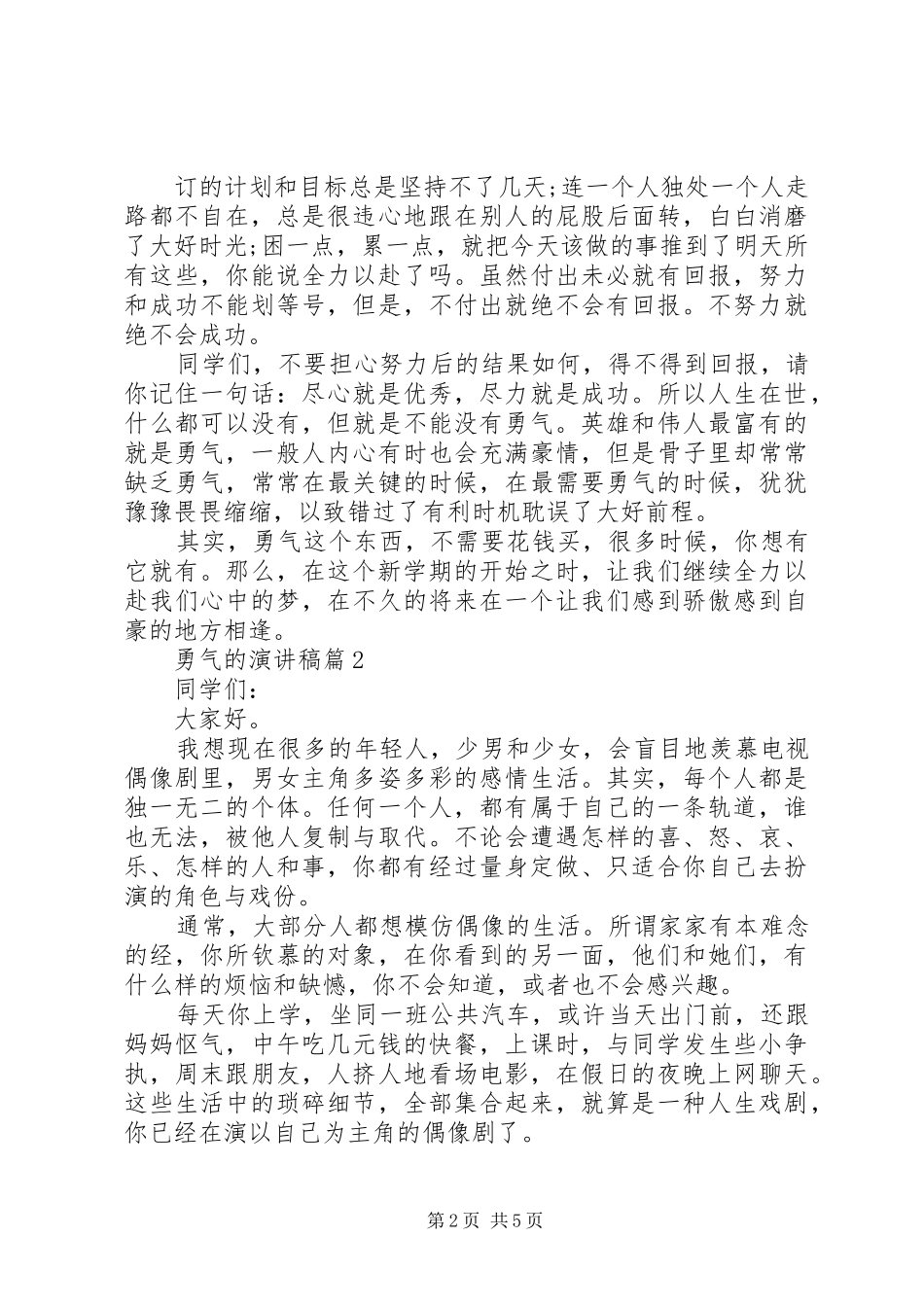 最新以勇气为话题的演讲稿_第2页