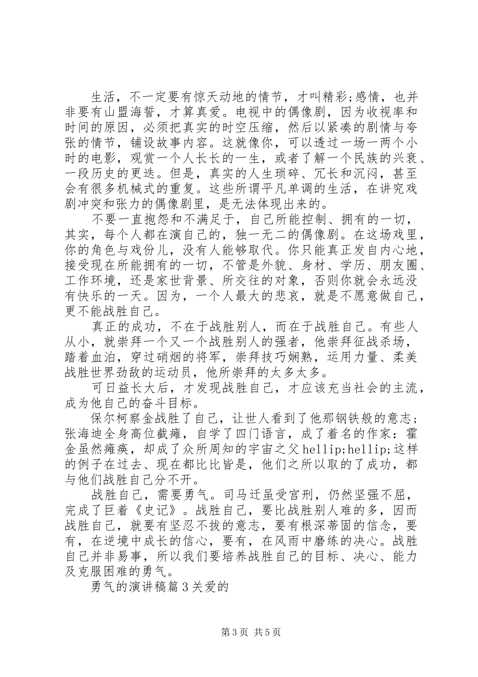 最新以勇气为话题的演讲稿_第3页
