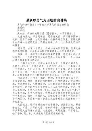 最新以勇气为话题的演讲稿