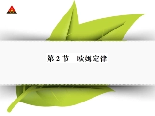 第2节-欧姆定律(导学本)