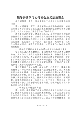 领导讲话学习心得社会主义法治理念