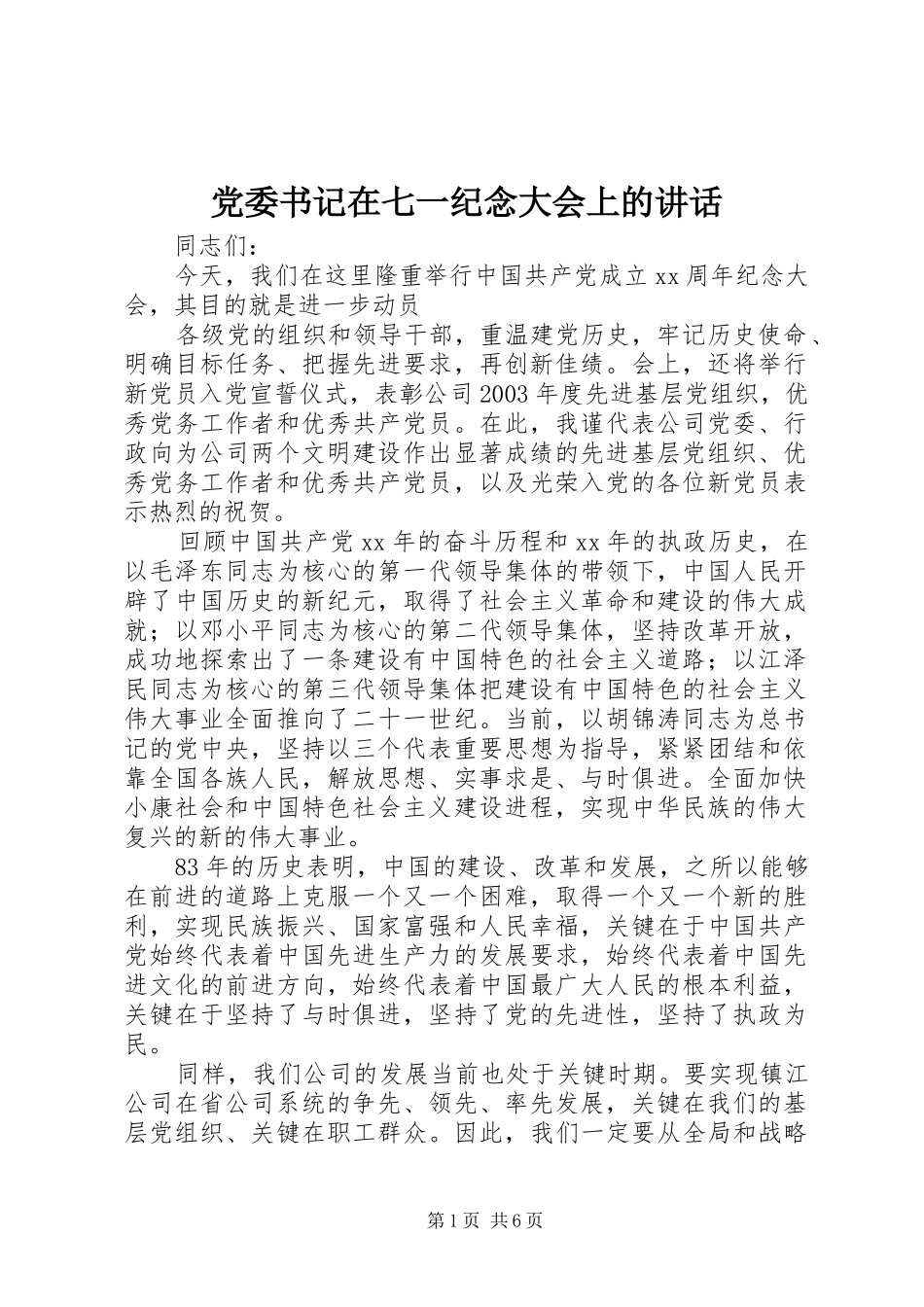 党委书记在七一纪念大会上的讲话_第1页