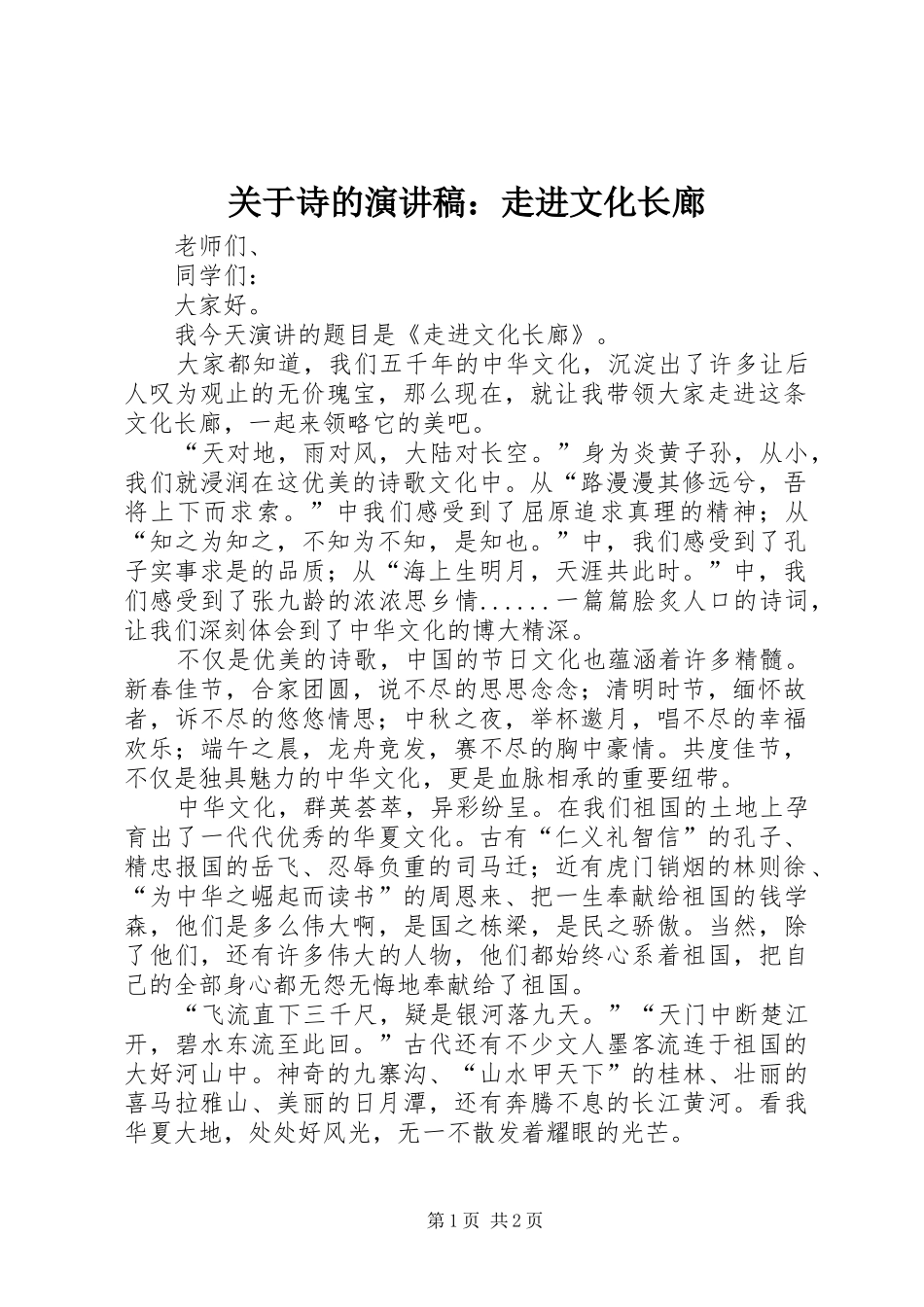 关于诗的演讲稿：走进文化长廊_第1页