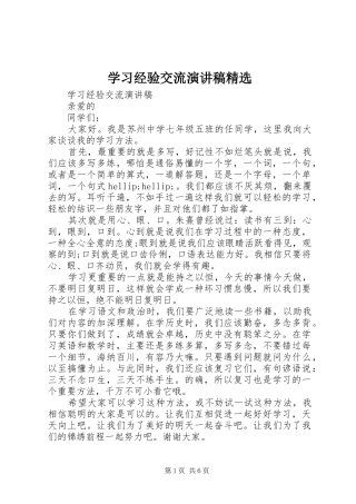 学习经验交流演讲稿精选