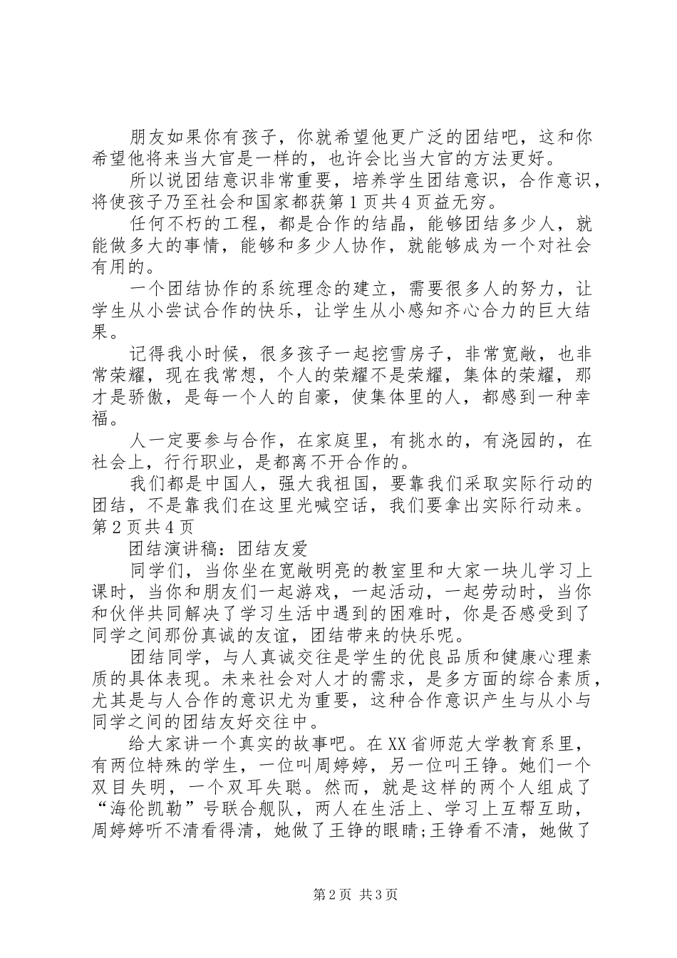团结演讲稿：团结协作与团结演讲稿：团结友爱_第2页