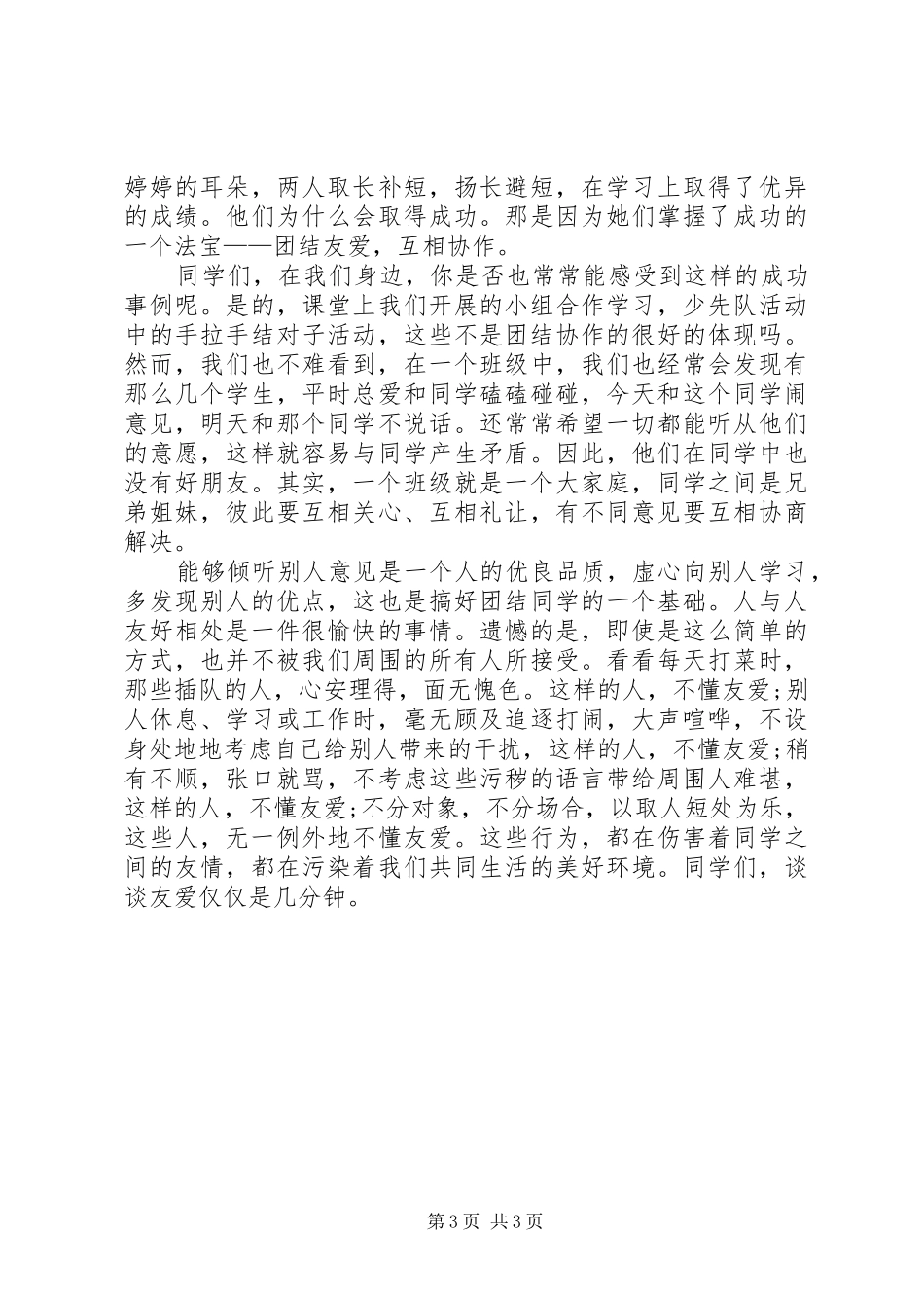 团结演讲稿：团结协作与团结演讲稿：团结友爱_第3页