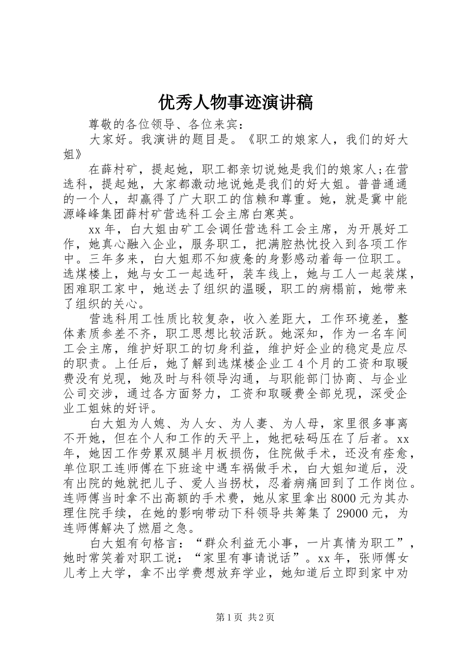 优秀人物事迹演讲稿_第1页