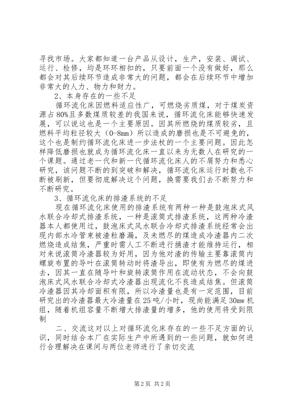 成都七中学习汇报发言材料_第2页