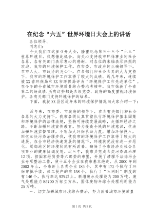 在纪念“六五”世界环境日大会上的讲话