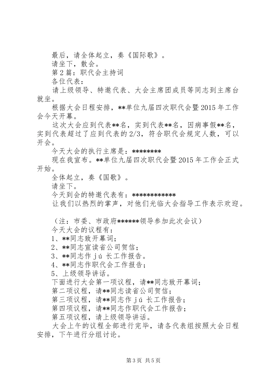 职工代表大会主持词3篇_第3页