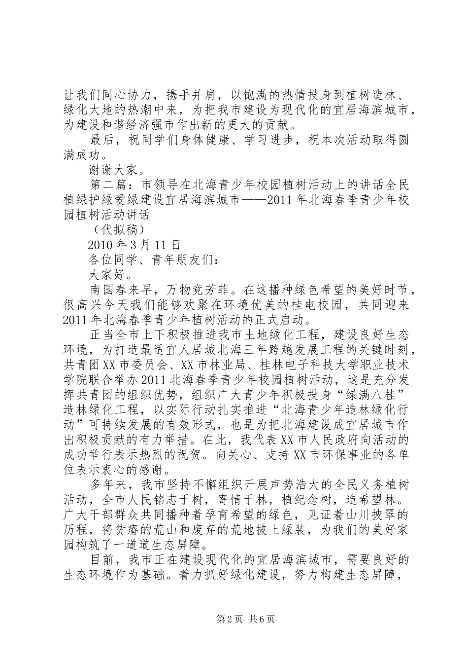 市领导在北海青少年校园植树活动上的讲话_第2页