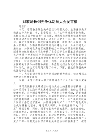 财政局长创先争优动员大会发言稿