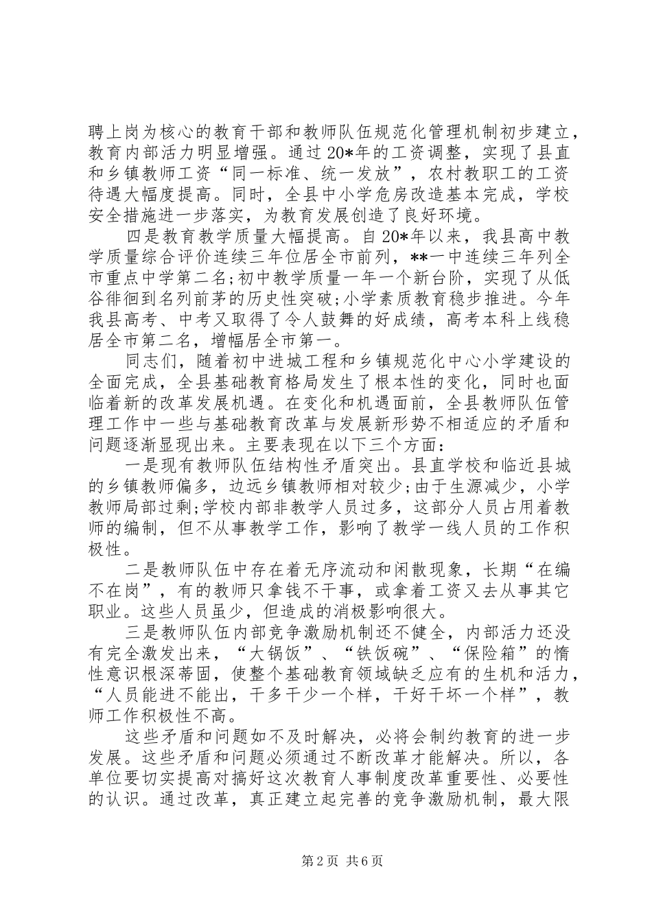 教育人事制度改革动员会议讲话_第2页