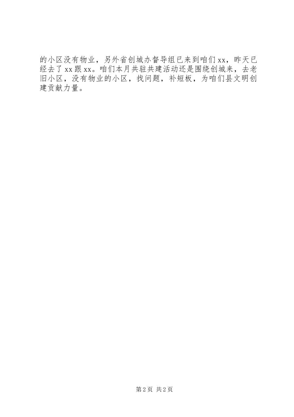 共驻共建联席会讲稿_第2页