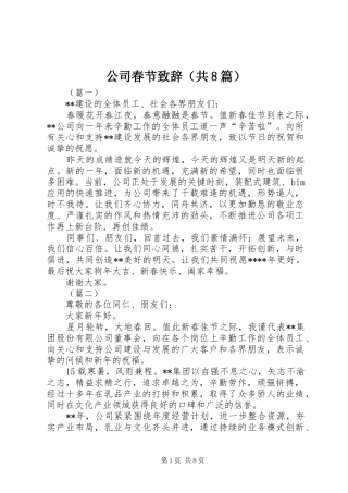 公司春节致辞（共8篇）