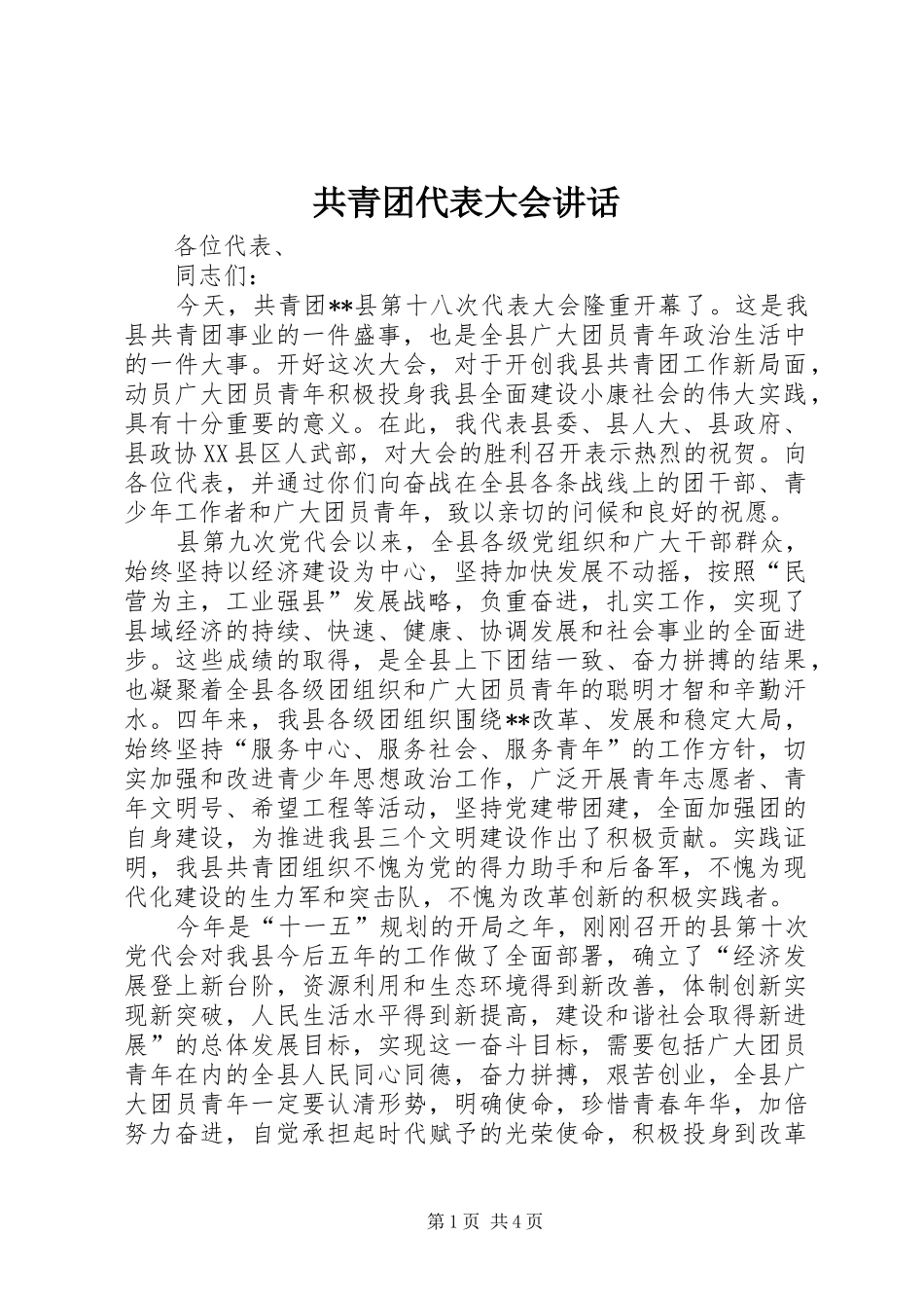 共青团代表大会讲话_第1页