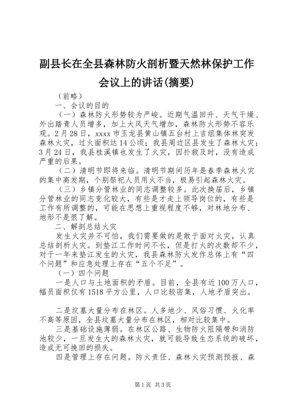 副县长在全县森林防火剖析暨天然林保护工作会议上的讲话(摘要)_第1页