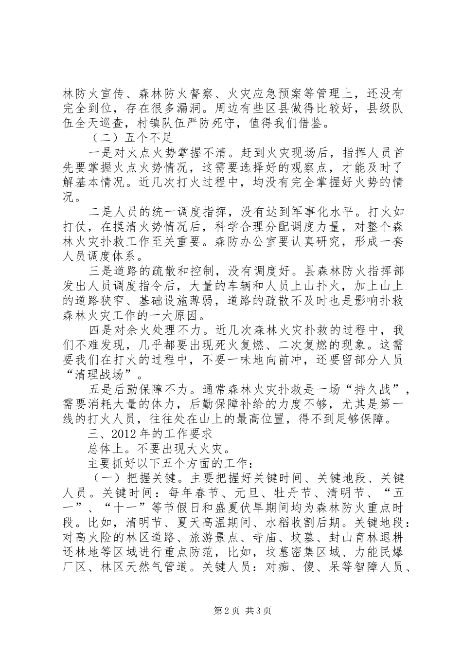 副县长在全县森林防火剖析暨天然林保护工作会议上的讲话(摘要)_第2页