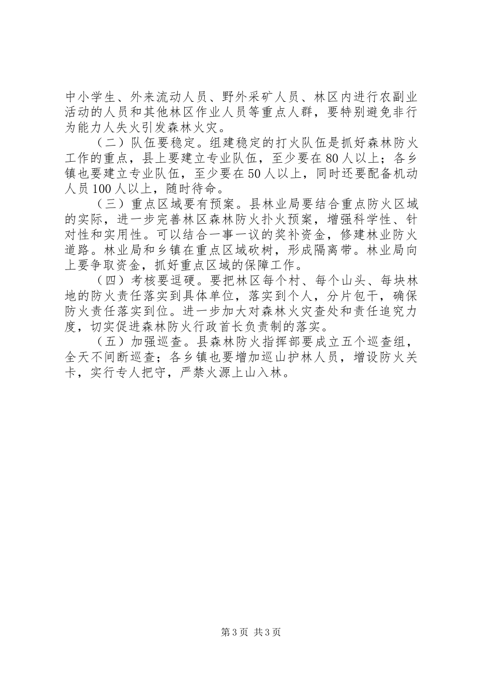 副县长在全县森林防火剖析暨天然林保护工作会议上的讲话(摘要)_第3页
