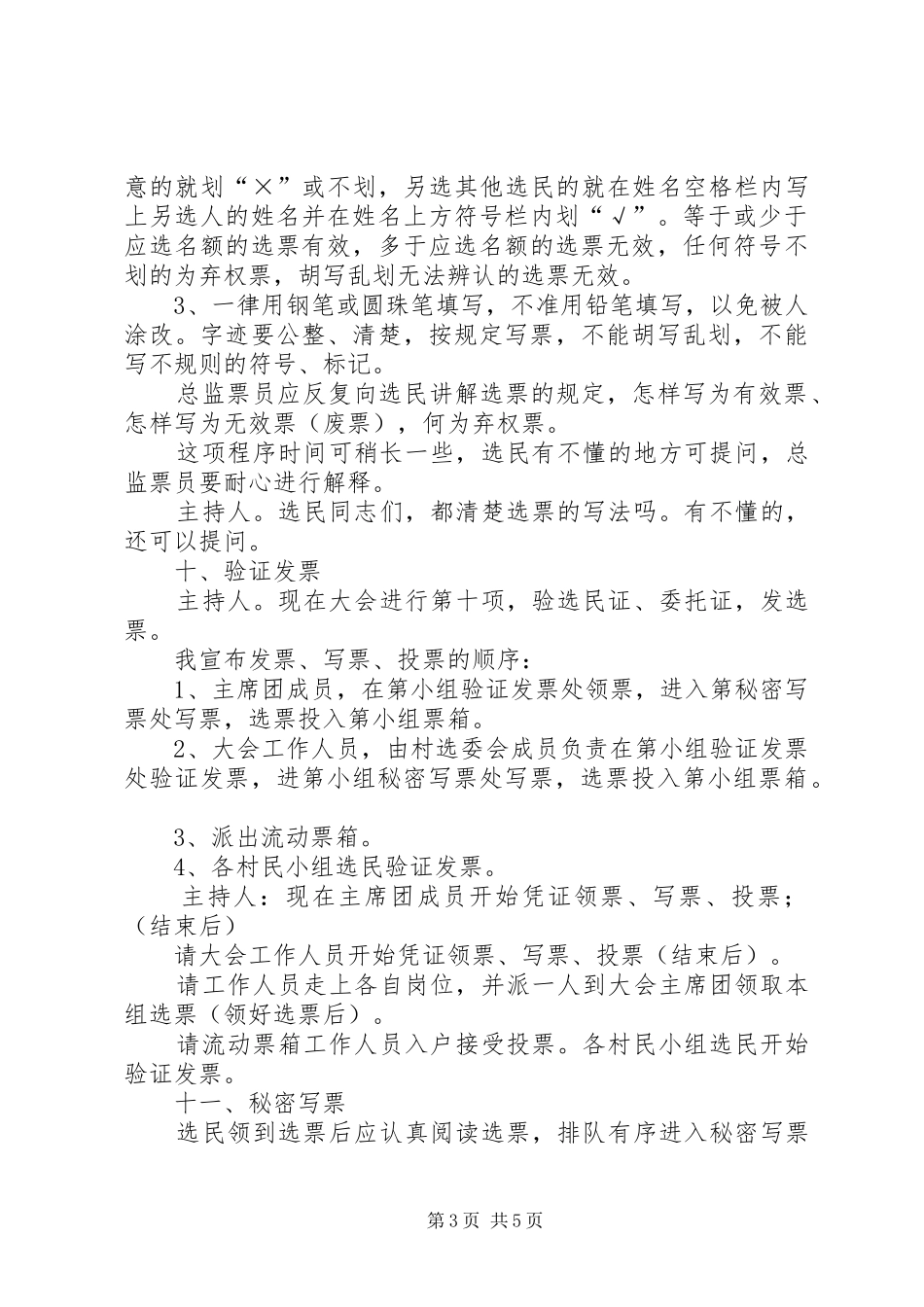 村民委员会换届选举主持词_第3页