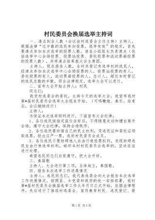 村民委员会换届选举主持词