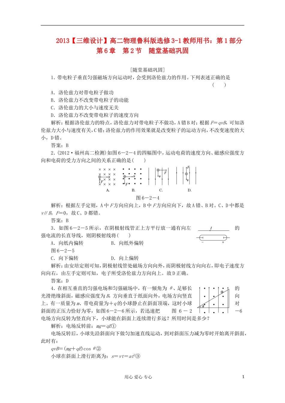 【三维设计】2013高中物理-教师用书-第1部分-第6章-第2节-随堂基础巩固-鲁科版选修3-1_第1页