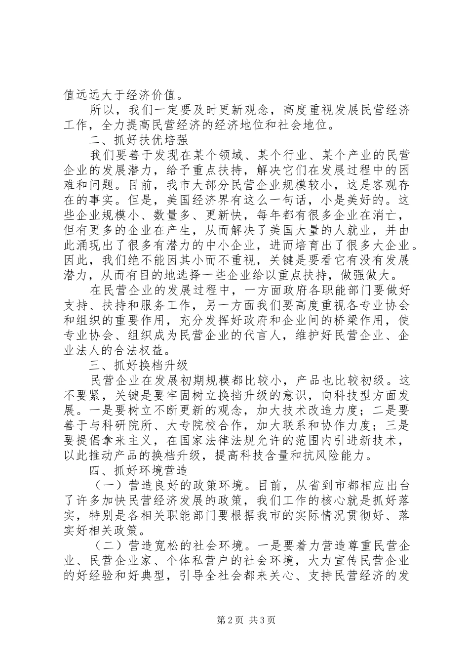 在全市发展民营经济工作暨表彰会上的讲话_第2页