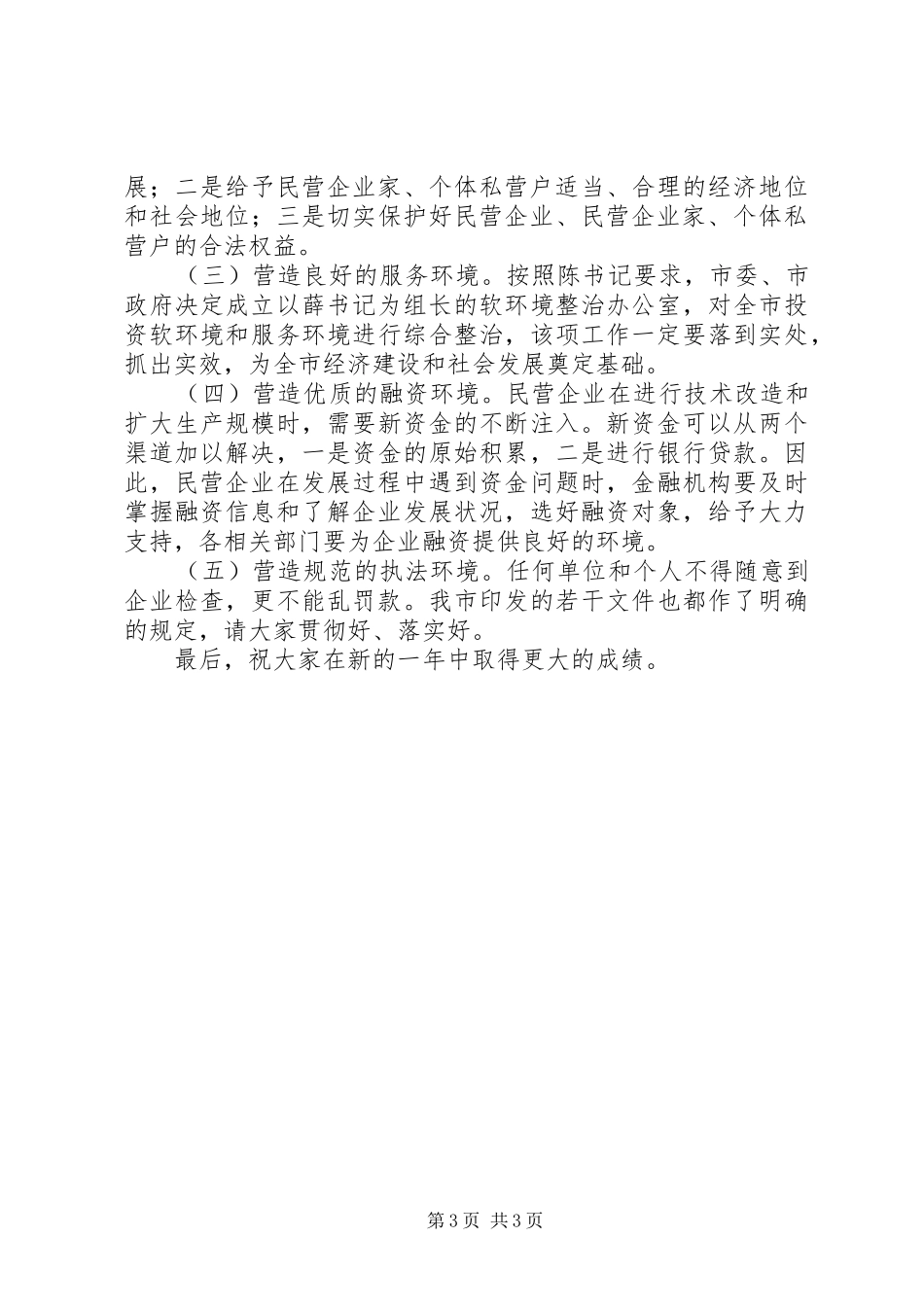 在全市发展民营经济工作暨表彰会上的讲话_第3页