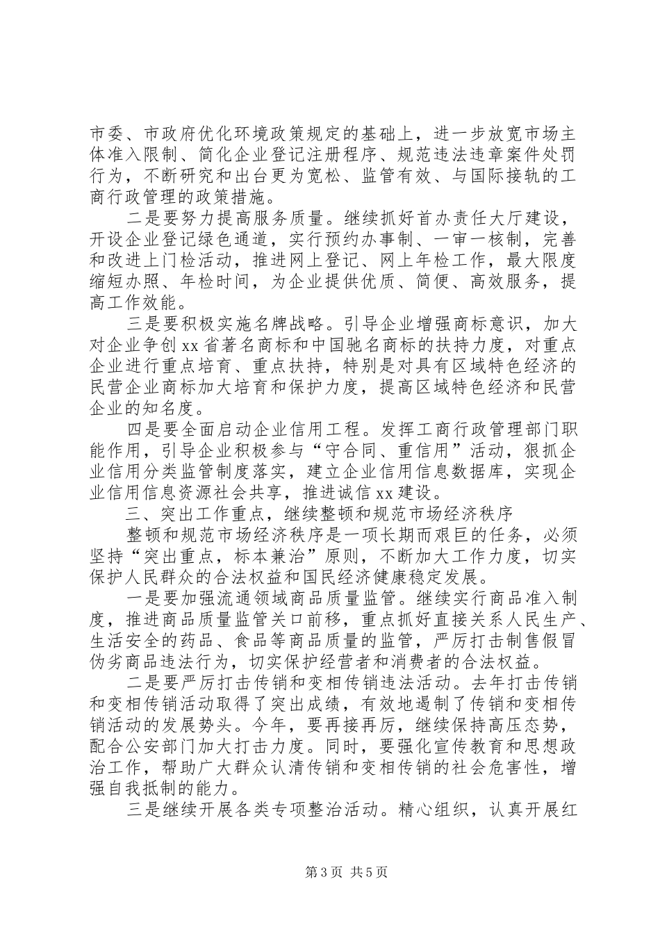 副市长在全市工商行政管理工作会议上的讲话_第3页