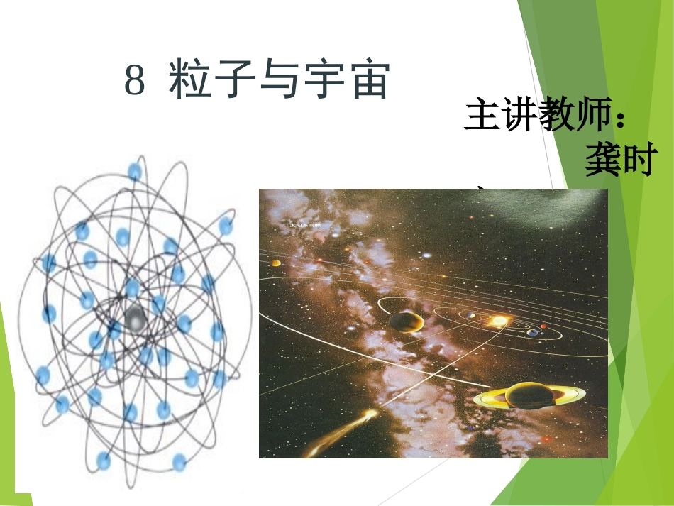 8-粒子和宇宙-(2)_第1页