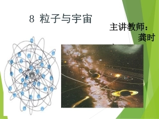 8-粒子和宇宙-(2)