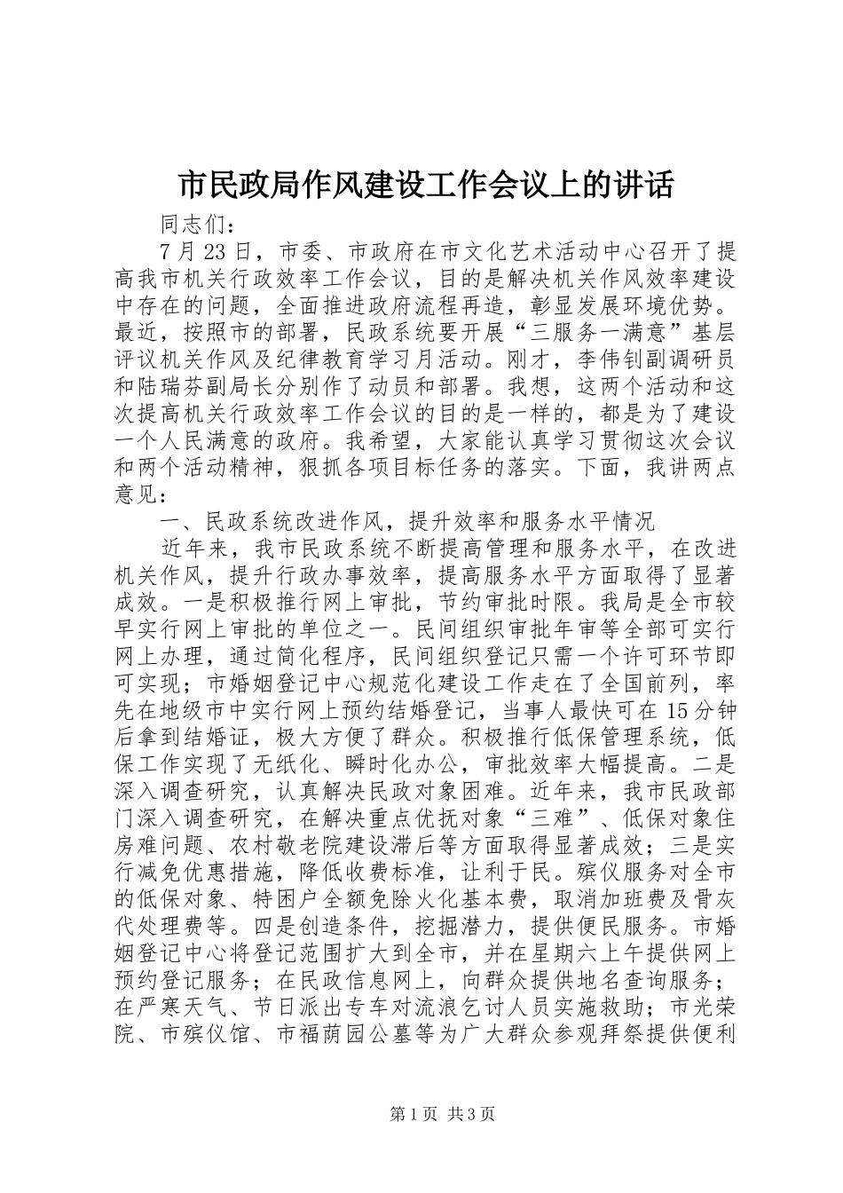 市民政局作风建设工作会议上的讲话_第1页