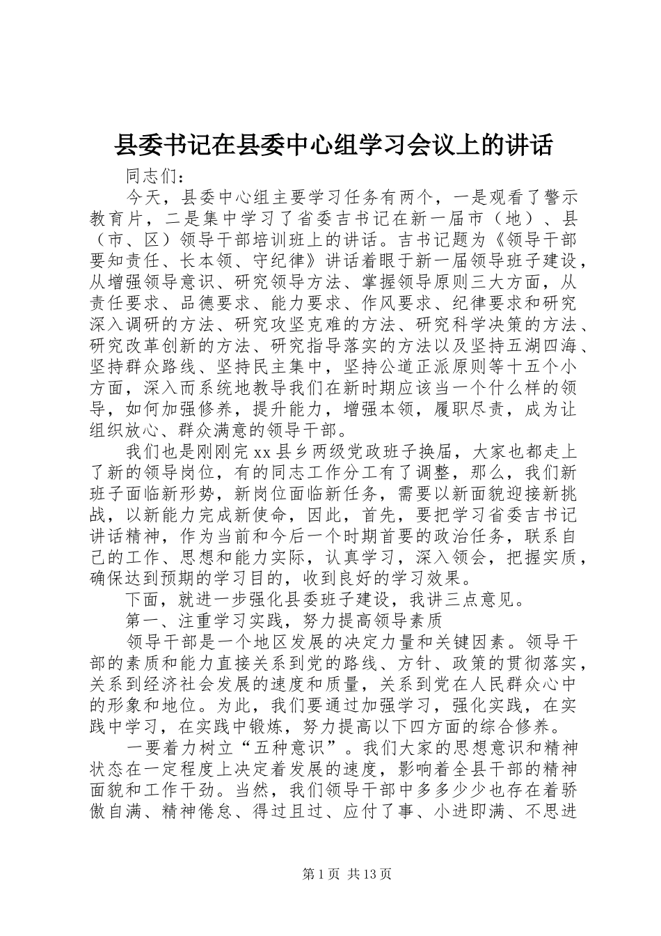 县委书记在县委中心组学习会议上的讲话_第1页