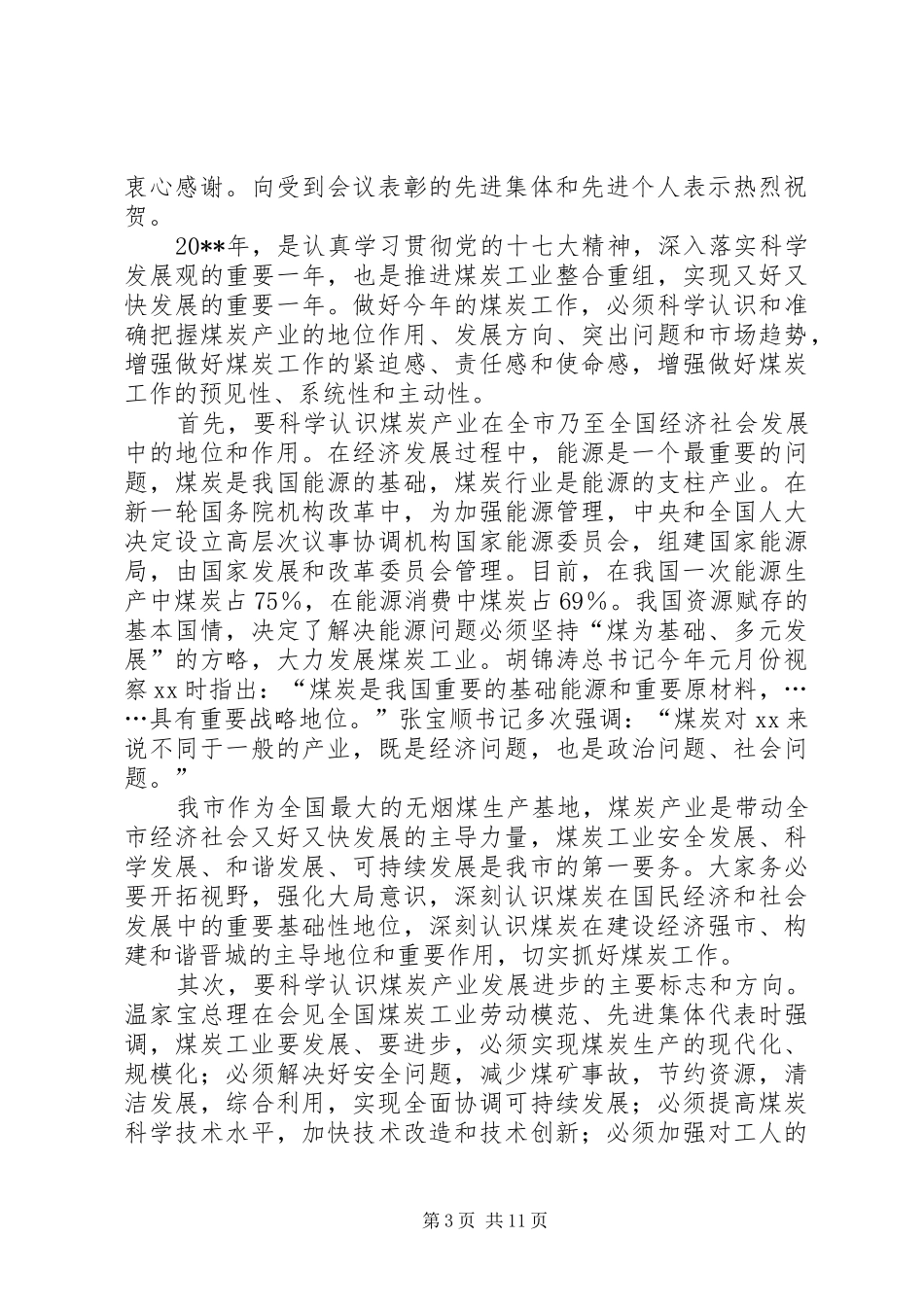 在全市煤炭工作会议暨“3·18”警示教育大会上的讲话_第3页