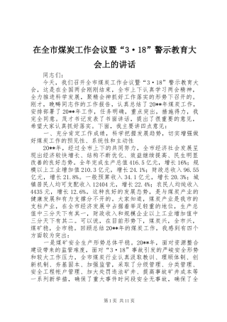 在全市煤炭工作会议暨“3·18”警示教育大会上的讲话