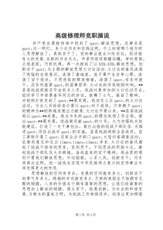 高级修理师竞职演说