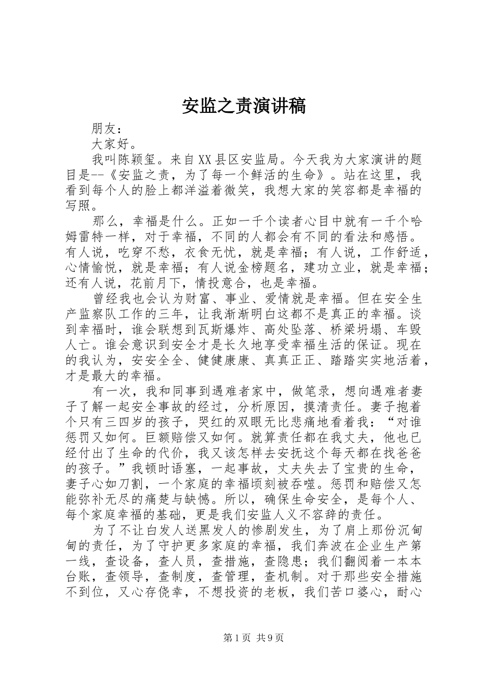 安监之责演讲稿_第1页