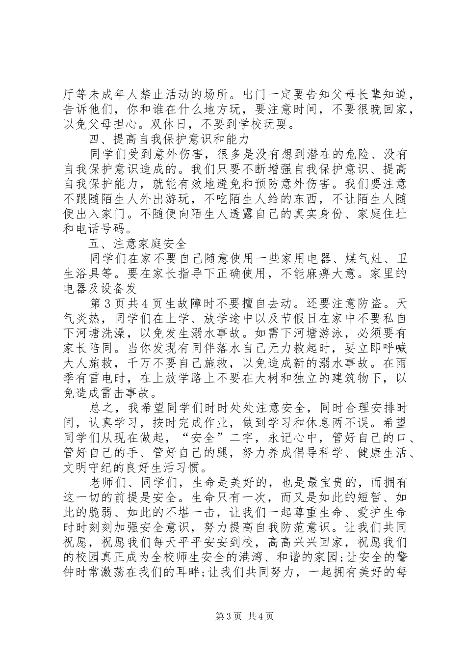 提高个人人身安全防范意识演讲稿_第3页