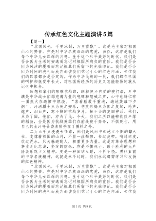 传承红色文化主题演讲5篇