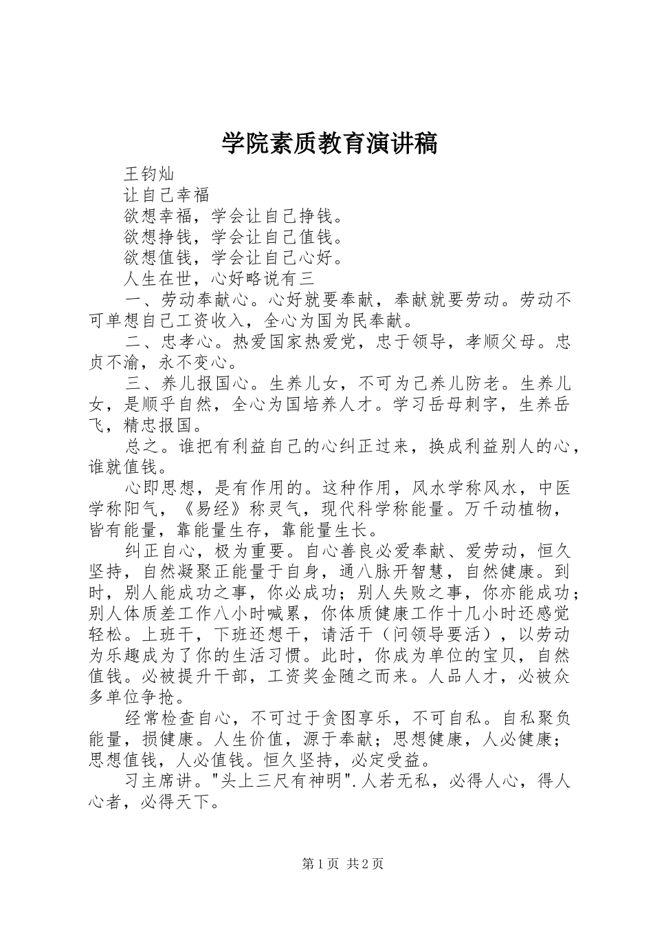 学院素质教育演讲稿_第1页