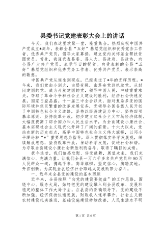 县委书记党建表彰大会上的讲话