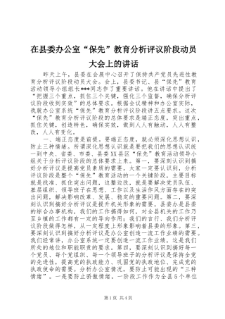 在县委办公室“保先”教育分析评议阶段动员大会上的讲话