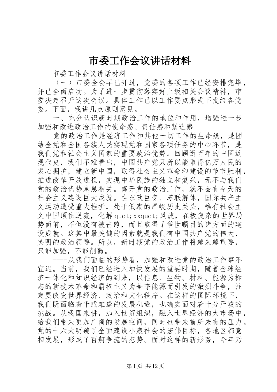 市委工作会议讲话材料_第1页