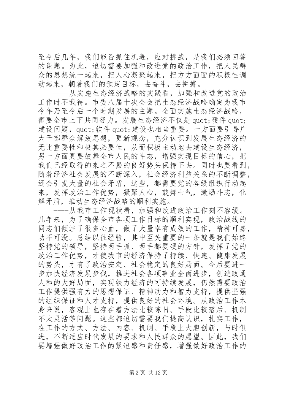市委工作会议讲话材料_第2页