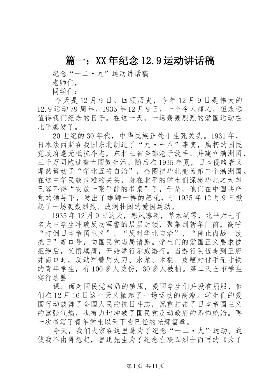 篇一：XX年纪念12.9运动讲话稿_第1页