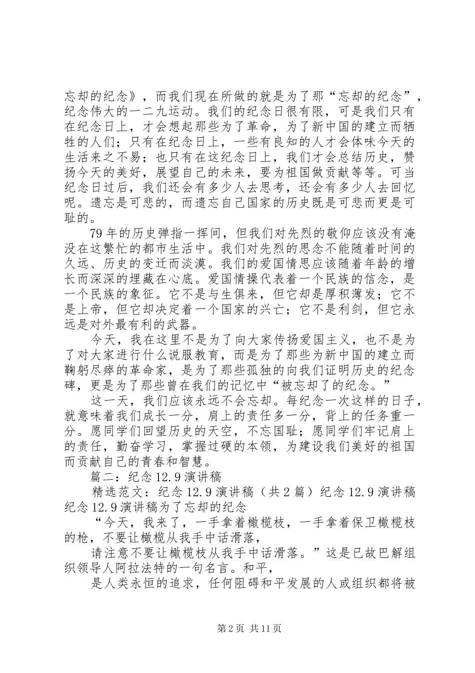 篇一：XX年纪念12.9运动讲话稿_第2页