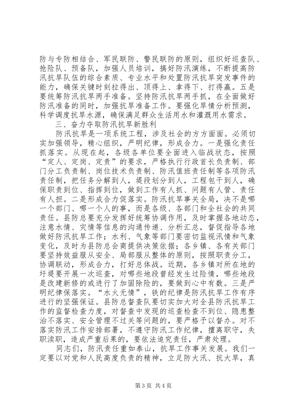县委书记在全县防汛抗旱动员大会上的讲话_第3页